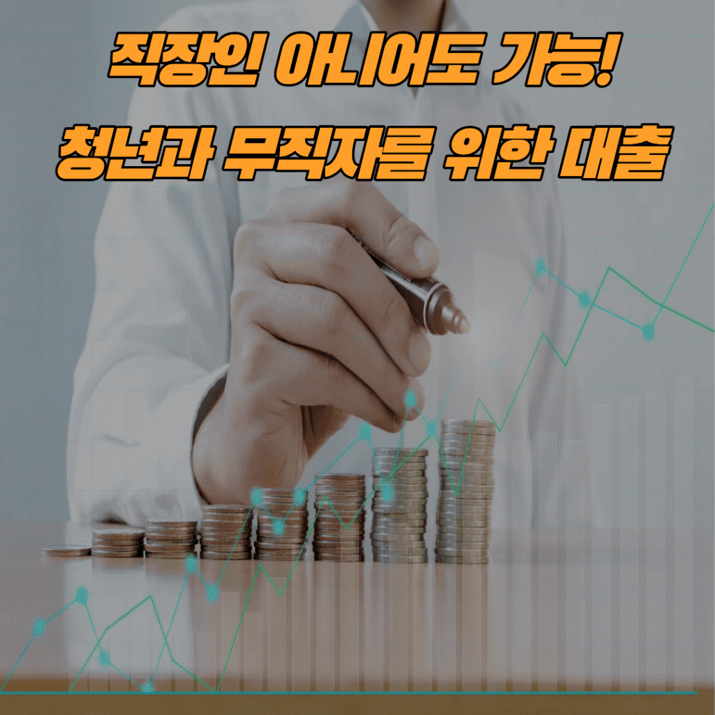 무직자대출DB
