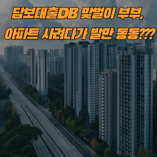 담보대출DB 담보대출DB